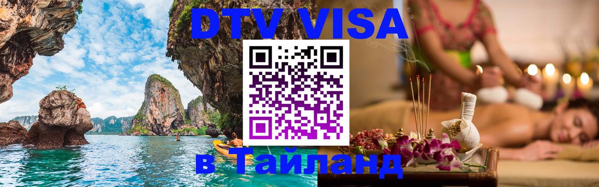 Стоимость и условия DTV визы — оформление в Таиланд под ключ - Кострома  05.10.2025 