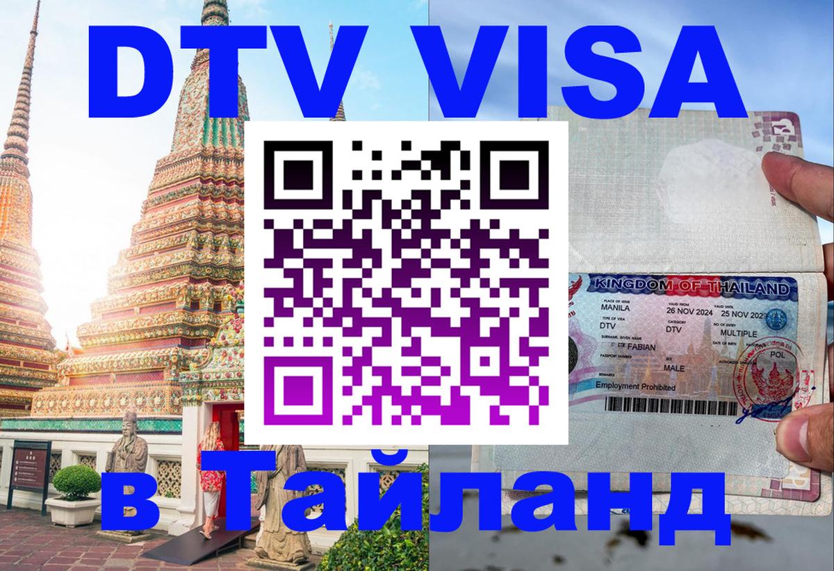 DTV виза Тайланд 