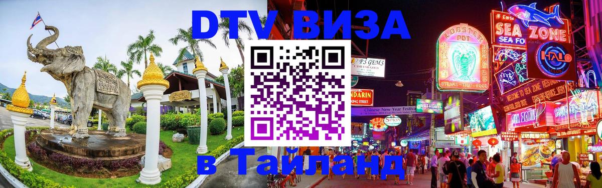 Электронная виза DTV в Тайланд Кострома 